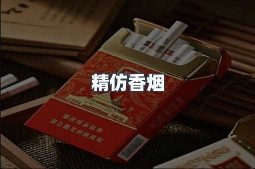 精仿香烟